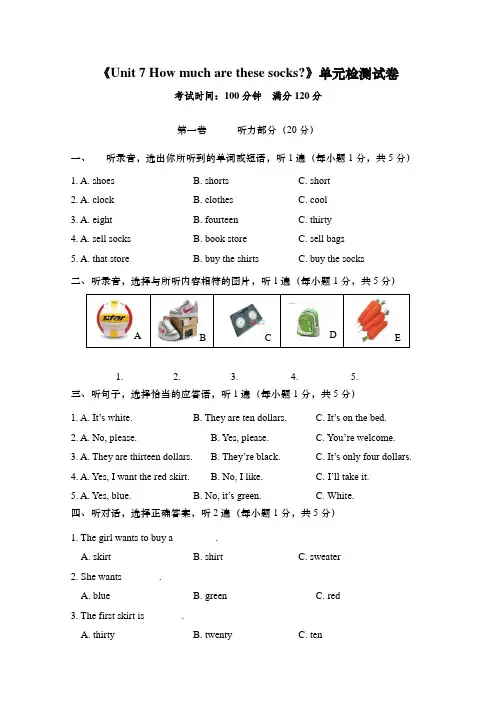 《Unit 7 How much are these socks？》单元检测试卷及答案(附听力材料)