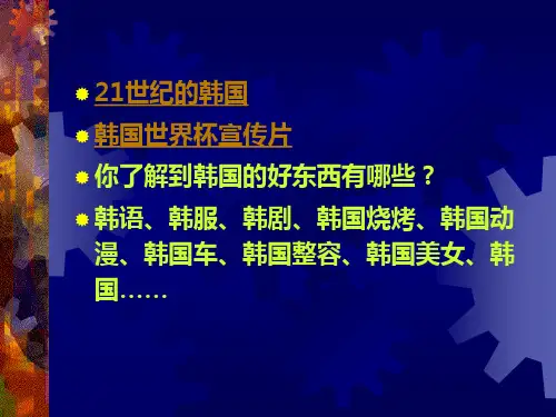 《客源国概况》课程教学课件-第二节 韩国(47P)
