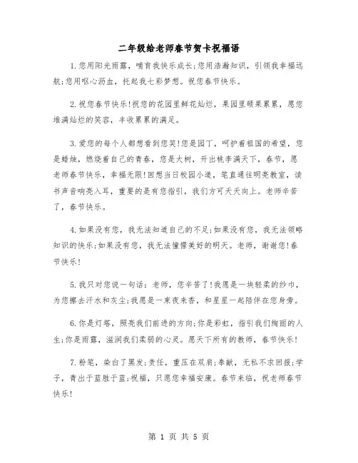 二年级给老师春节贺卡祝福语（2篇）