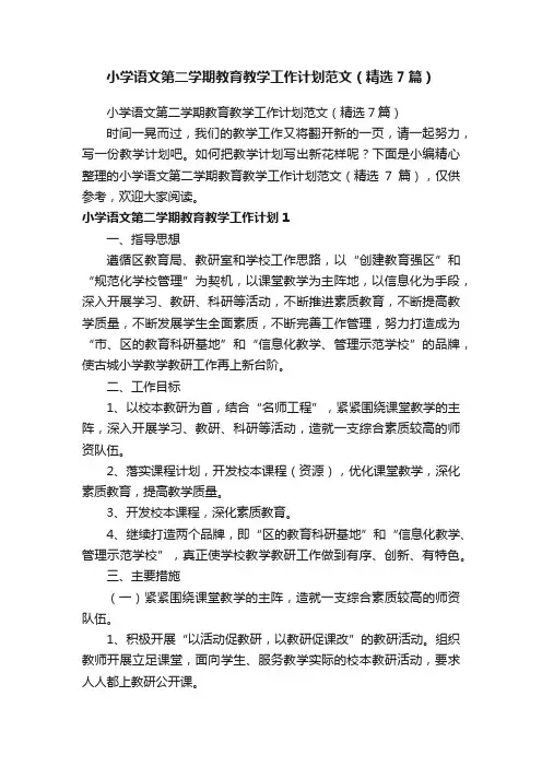 小学语文第二学期教育教学工作计划范文（精选7篇）