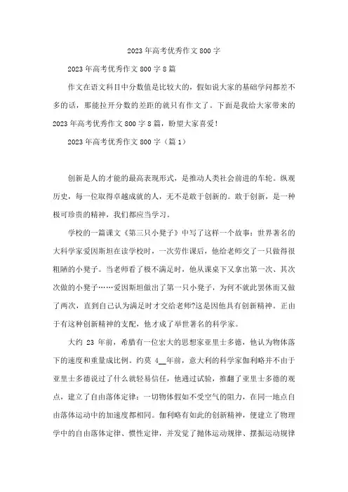 2023年高考优秀作文800字