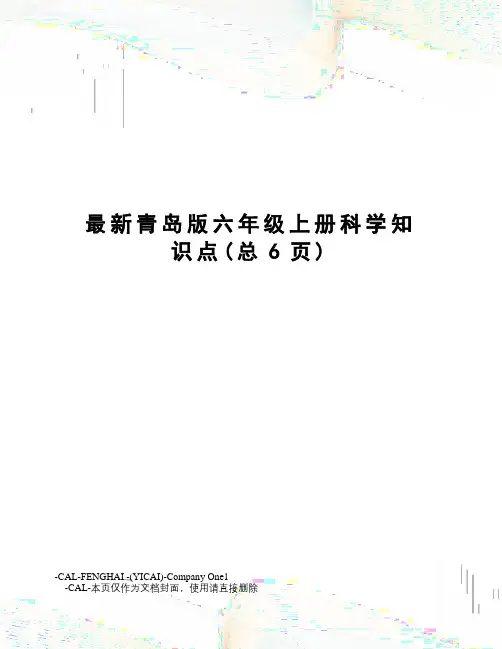 青岛版六年级上册科学知识点