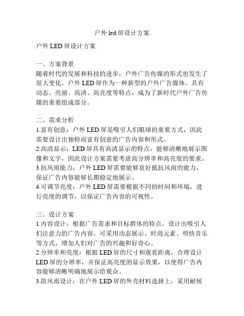 户外led屏设计方案