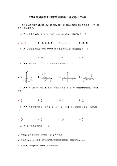 2020年河南省郑州市高考数学三模试卷(文科)
