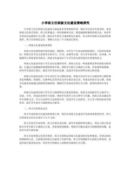 小学班主任班级文化建设策略探究