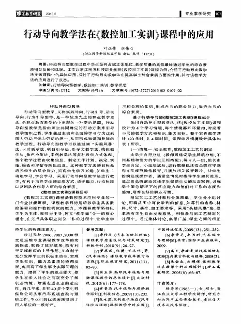 行动导向教学法在《数控加工实训》课程中的应用