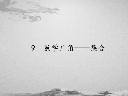三年级上册数学课件-9 数学广角──集合20｜人教版(共14张PPT)