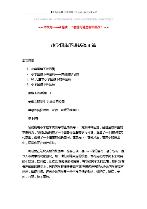 【最新2018】小学国旗下讲话稿4篇-word范文 (7页)