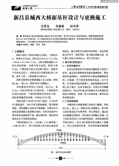 新昌县城西大桥新吊杆设计与更换施工