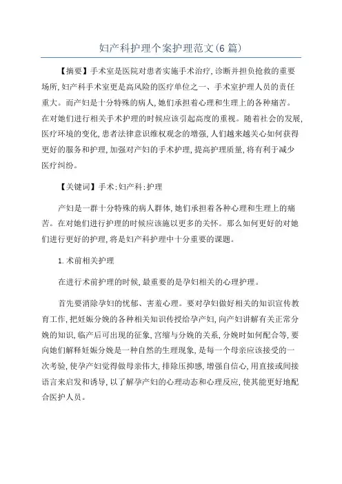 妇产科护理个案护理范文(6篇)