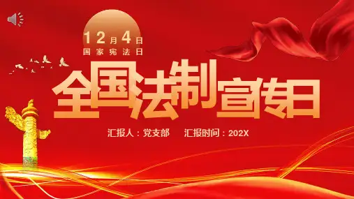 12月4日全国法制宣传日宪法日宪法知识科普宣教PPT教学课件