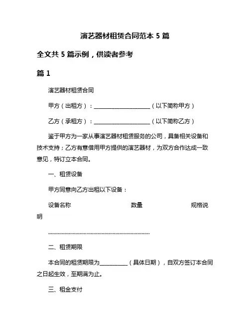 演艺器材租赁合同范本5篇