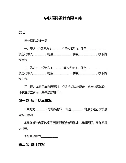 学校展陈设计合同4篇