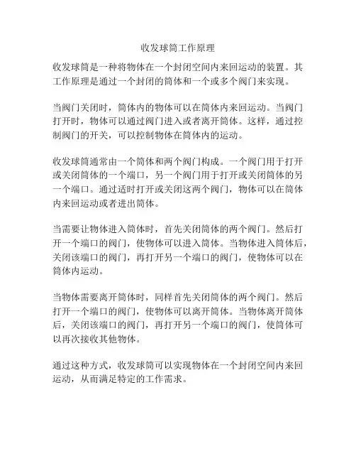 收发球筒工作原理