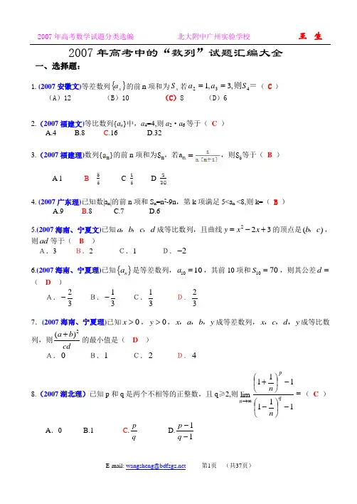 2007年全国各地高考数学试题及解答分类汇编大全(06数列)