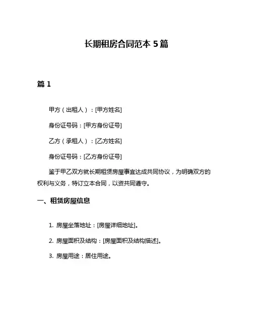 长期租房合同范本5篇