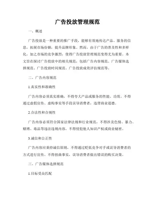 广告投放管理规范