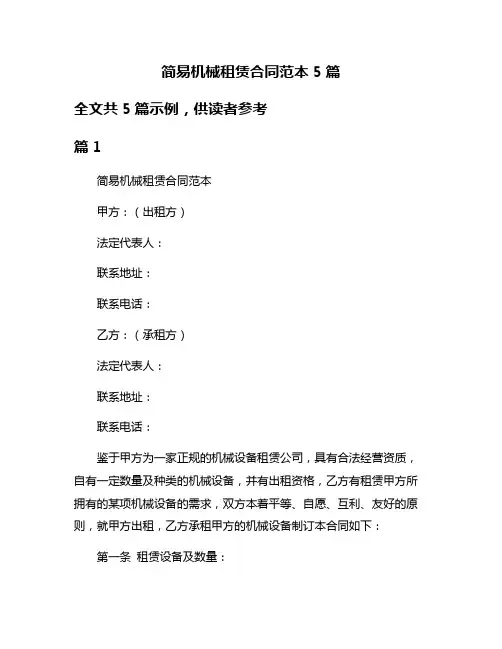 简易机械租赁合同范本5篇