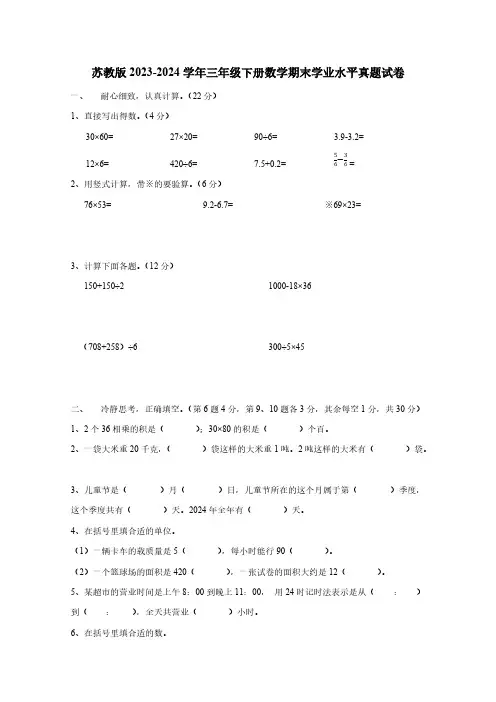 苏教版2023-2024学年三年级下册数学期末学业水平真题试卷(无答案)