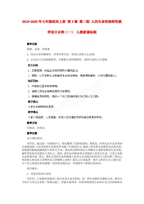 2019-2020年七年级政治上册 第3课 第二框 人的生命的独特性教学设计示例(一) 人教新课标版