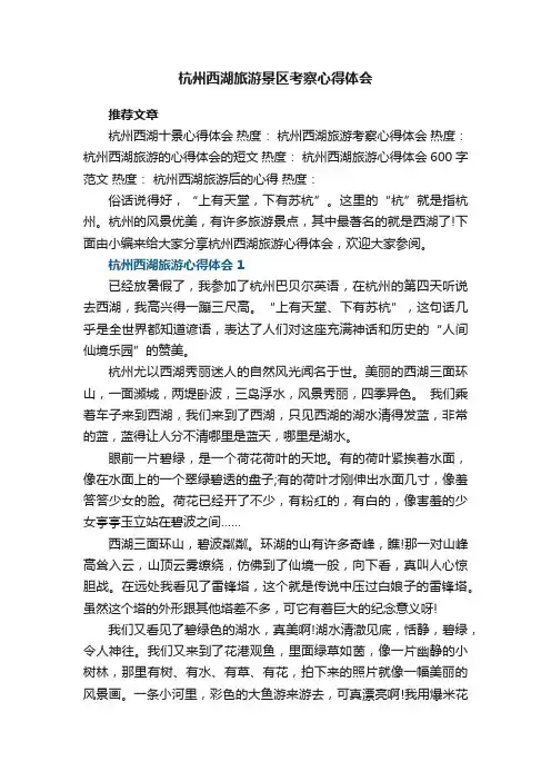 杭州西湖旅游景区考察心得体会范文5篇