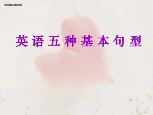 英语五种基本句型