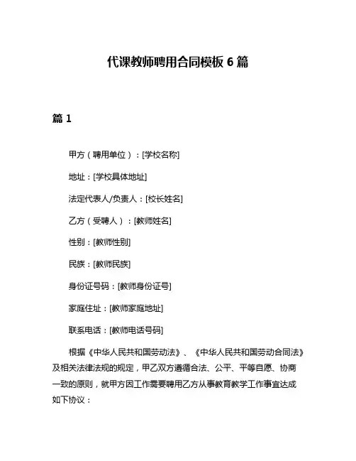 代课教师聘用合同模板6篇