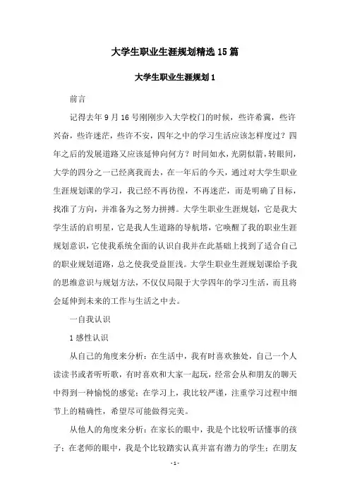 大学生职业生涯规划精选15篇