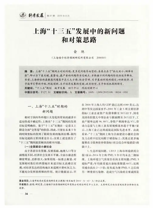 上海“十三五”发展中的新问题和对策思路
