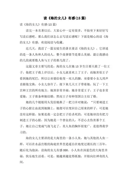 读《海的女儿》有感(15篇)