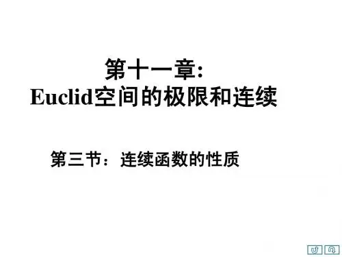 第十一章第三节连续函数的性质