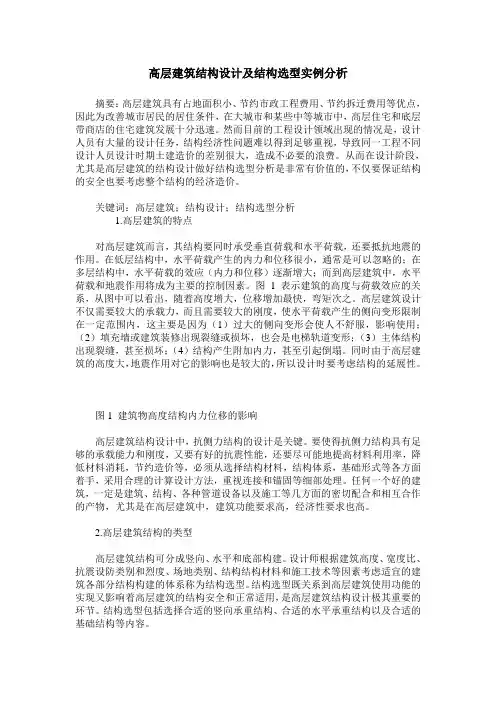 高层建筑结构设计及结构选型实例分析
