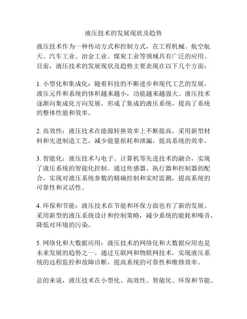 液压技术的发展现状及趋势