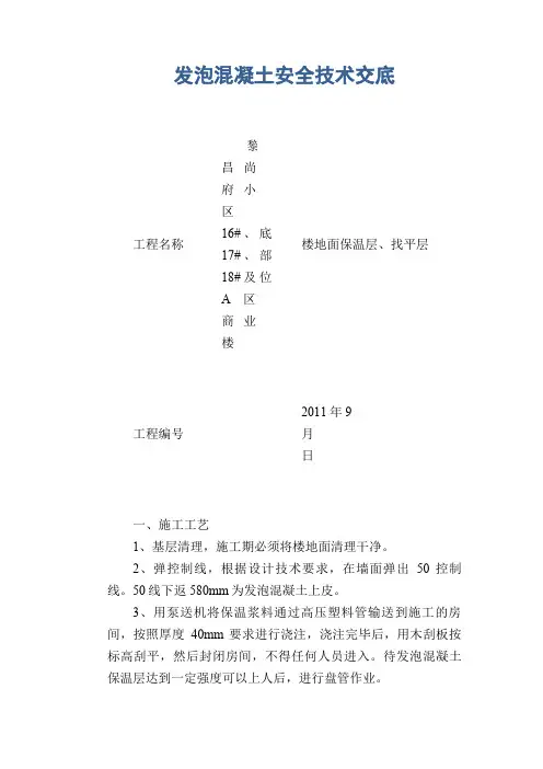 发泡混凝土安全技术交底