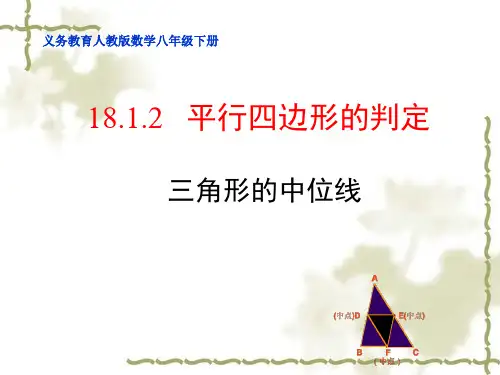 义务教育人教版数学八年级下册《三角形的中位线定理》教学课件