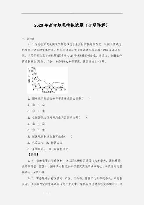 2020年高考地理模拟试题(含超详细讲解)2