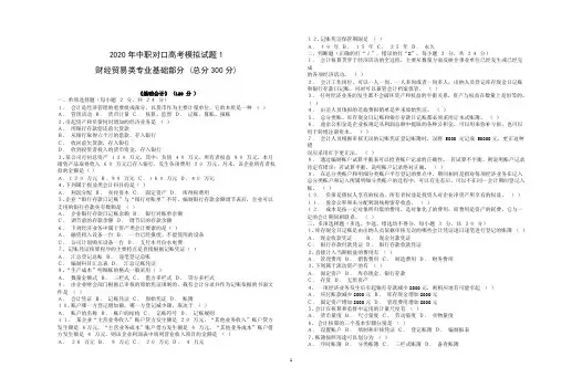 2020年中职对口高考模拟试题——财经贸易类专业基础 1