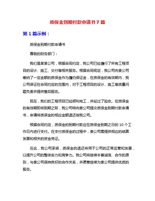 质保金到期付款申请书7篇