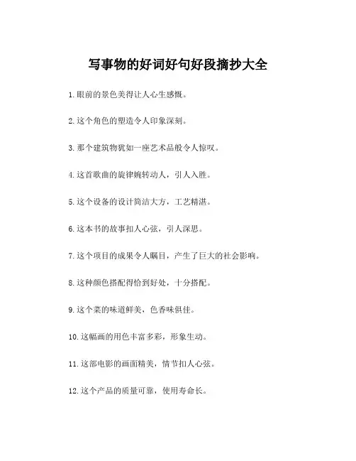 写事物的好词好句好段摘抄大全