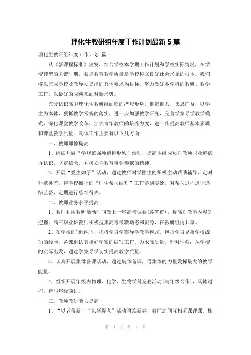 理化生教研组年度工作计划最新5篇