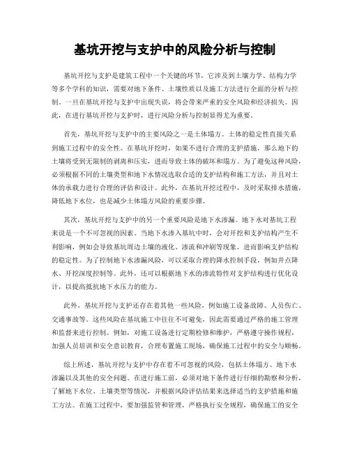 基坑开挖与支护中的风险分析与控制