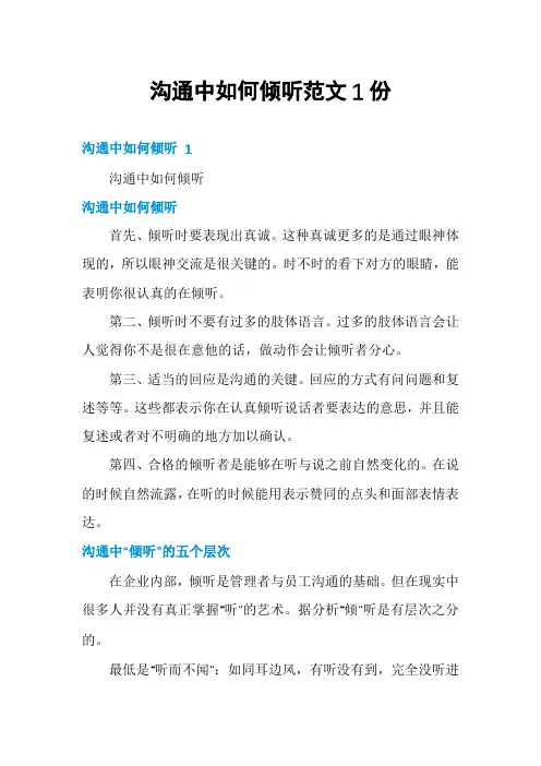 沟通中如何倾听范文1份
