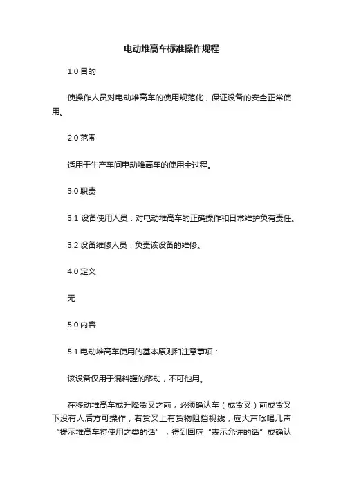 电动堆高车标准操作规程