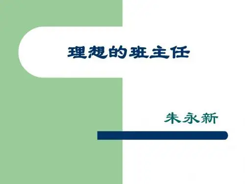 理想的班主任