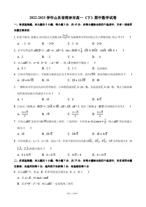 2022-2023学年山东省菏泽市高一(下)期中数学试卷【答案版】