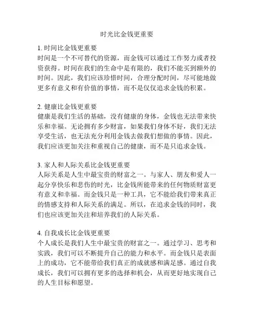 时光比金钱更重要