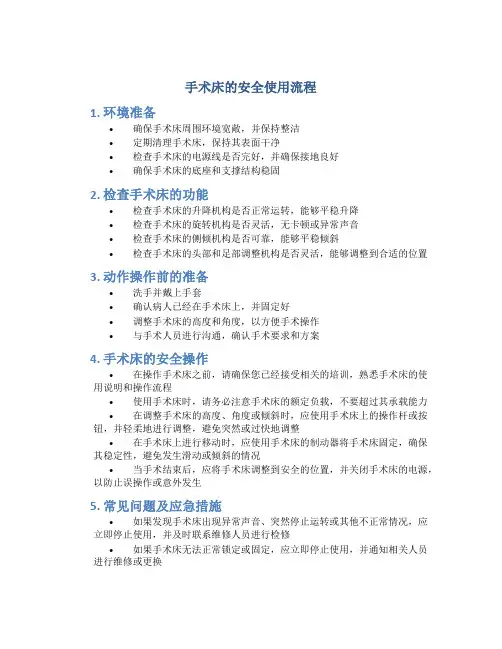 手术床的安全使用流程