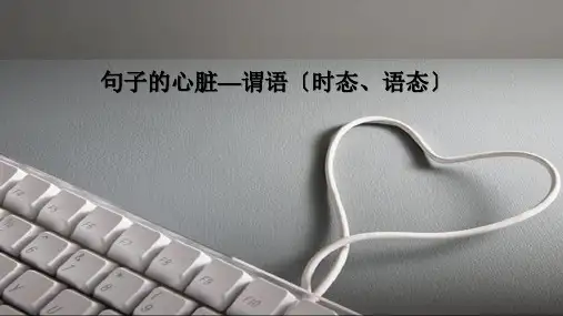 初中英语-句子的心脏—谓语(时态、语态)课件 (共47张PPT)