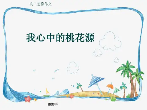 高三想像作文《我心中的桃花源》800字(共10页PPT)