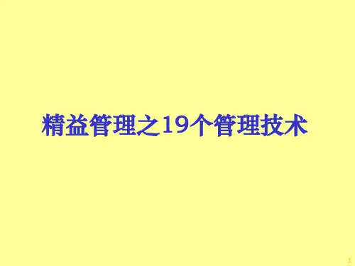 精益管理之19个管理技术